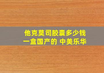 他克莫司胶囊多少钱一盒国产的 中美乐华